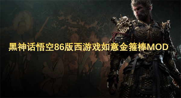 黑神话悟空86版西游戏如意金箍棒MOD[图1]