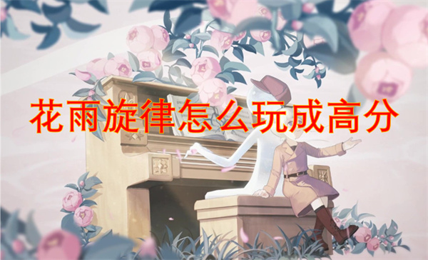 花雨旋律怎么玩成高分[图1]