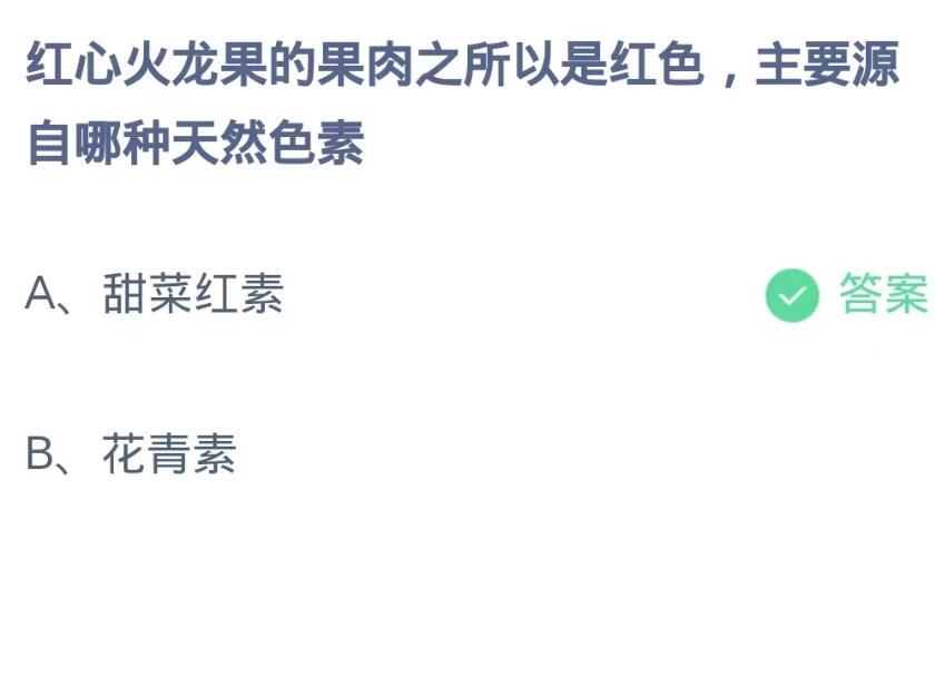 蚂蚁庄园9月13日：红心火龙果的果肉之所以是红色主要源自哪种天然色素[图2]