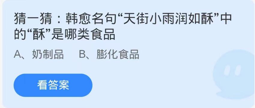 蚂蚁庄园9月13日：韩愈名句天街小雨润如酥中的酥是哪类食品[图1]