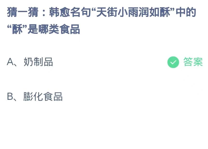 蚂蚁庄园9月13日：韩愈名句天街小雨润如酥中的酥是哪类食品[图2]