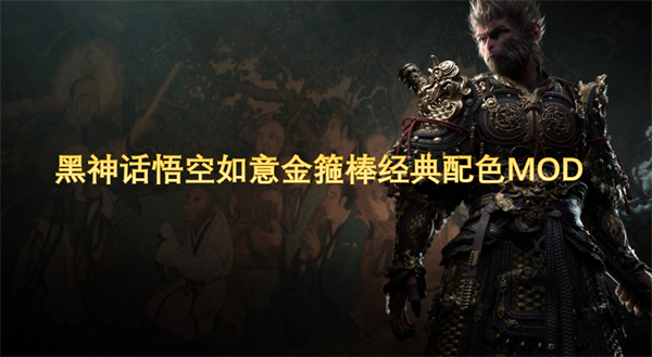 黑神话悟空如意金箍棒经典配色MOD[图1]