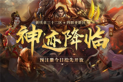神迹降临，八方来朝！《传奇续章》三十二区新区今日火爆开启！[图1]
