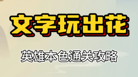 文字玩出花英雄本色怎么玩[图1]