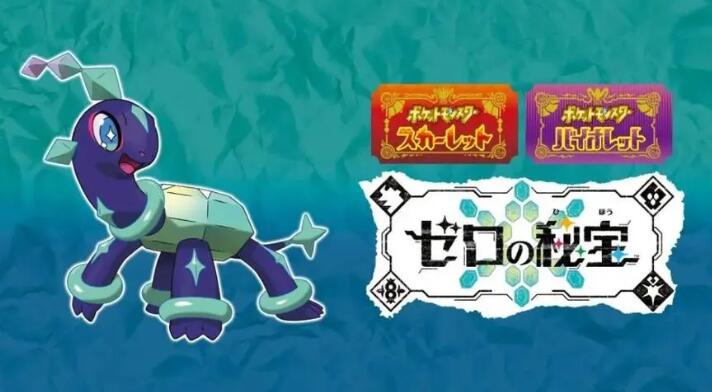 宝可梦朱紫零之秘宝早期特典领取方法[图2]