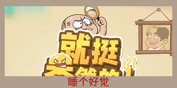 就挺秃然的睡个好觉怎么过[图1]