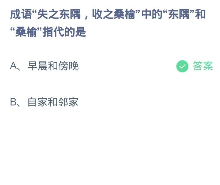 蚂蚁庄园9月14日：成语失之东隅收之桑榆中的东隅和桑榆指代的是[图2]