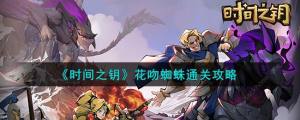 时间之钥花吻蜘蛛怎么打 花吻蜘蛛通关打法攻略[图1]