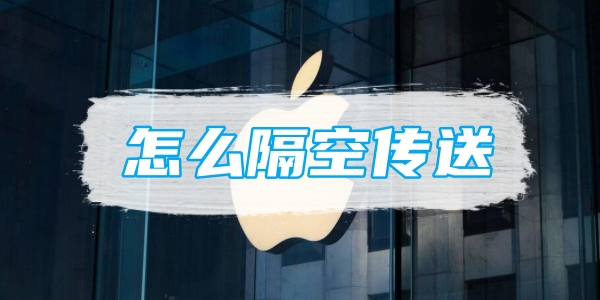 苹果备忘录怎么隔空传送[图1]