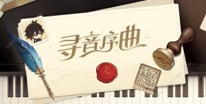 原神寻音序曲答案大全 寻音序曲音乐会网页活动攻略[图1]