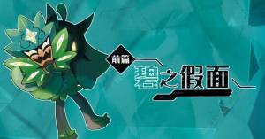 宝可梦朱紫碧之假面dlc多少钱 碧之假面dlc价格内容详解[图1]
