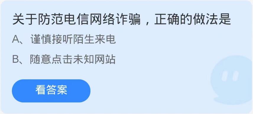 蚂蚁庄园9月14日：关于防范电信网络诈骗正确的做法是[图1]