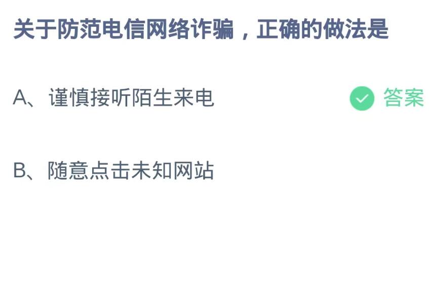 蚂蚁庄园9月14日：关于防范电信网络诈骗正确的做法是[图2]