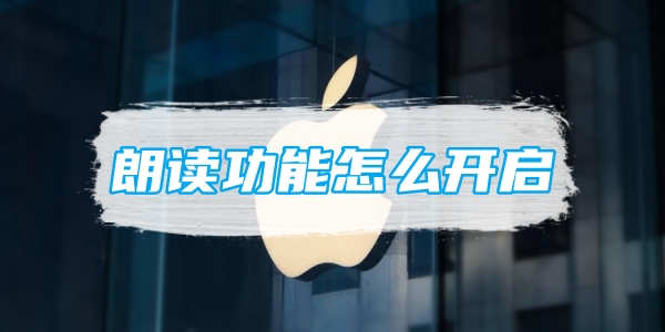 苹果备忘录朗读功能怎么开启[图1]