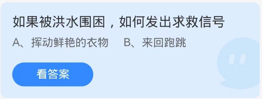 蚂蚁庄园9月15日：如果被洪水围困如何发出求救信号[图1]