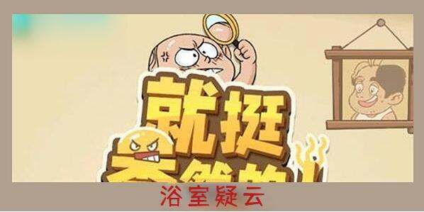 就挺秃然的浴室疑云怎么过[图1]