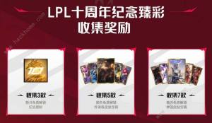 英雄联盟LPL十周年答谢活动大全 LPL十周年答谢活动奖励介绍[图2]