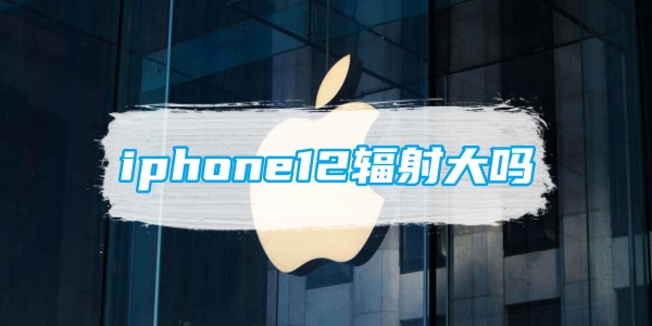 iphone12辐射大吗[图1]