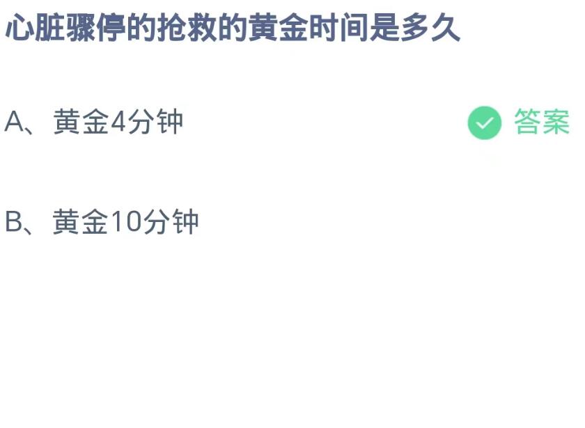 蚂蚁庄园9月15日：心脏骤停的抢救的黄金时间是多久[图2]