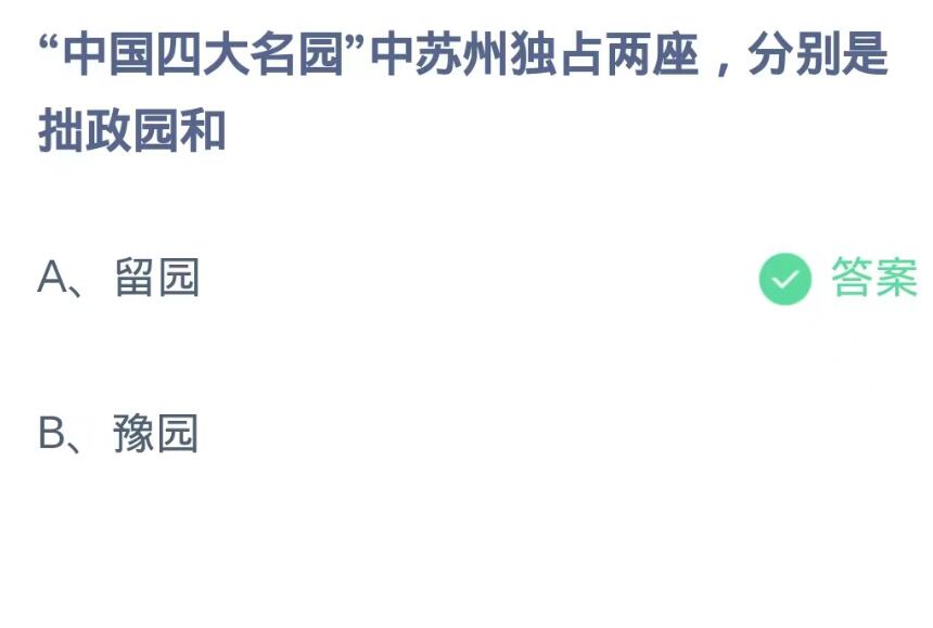 蚂蚁庄园9月16日：中国四大名园中苏州独占两座分别是拙政园和[图2]