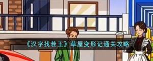 汉字找茬王草屋变形记怎么过 草屋变形记通关攻略[图1]