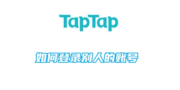 taptap如何登录别人的账号[图1]