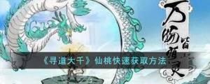 寻道大千仙桃获取攻略 仙桃怎么得[图1]