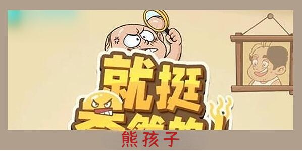 就挺秃然的熊孩子怎么过[图1]