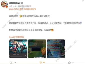 英雄联盟所有人聊天功能恢复 lol所有人聊天功能是永久的吗[图1]
