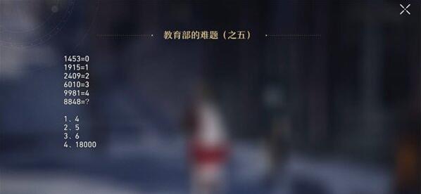 崩坏星穹铁道教育部的难题答案[图6]