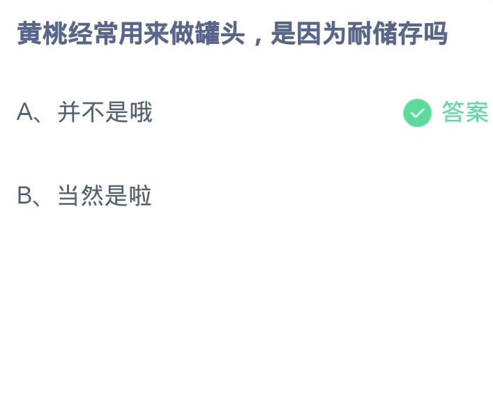 蚂蚁庄园9月16日：黄桃经常用来做罐头是因为耐储存吗[图2]