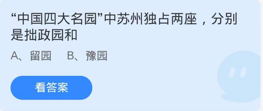 蚂蚁庄园9月16日：中国四大名园中苏州独占两座分别是拙政园和[图1]