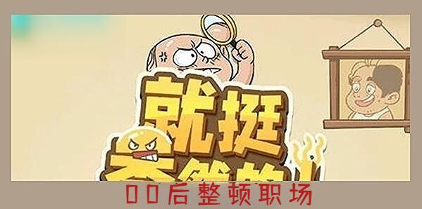 就挺秃然的00后整顿职场怎么过[图1]