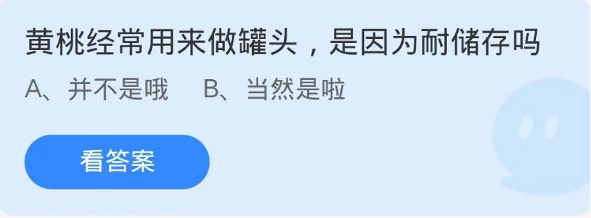 蚂蚁庄园9月16日：黄桃经常用来做罐头是因为耐储存吗[图1]