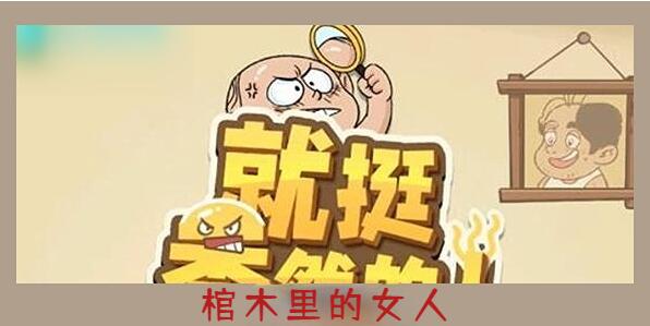 就挺秃然的棺木里的女人怎么过[图1]