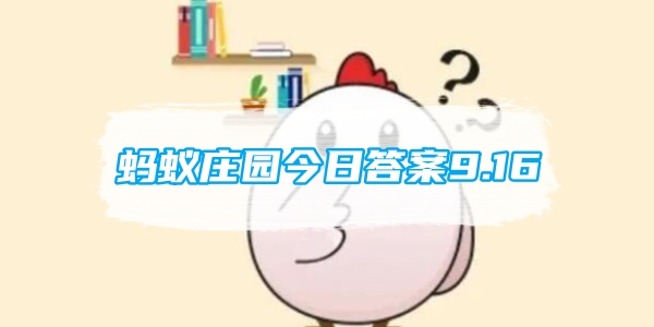 蚂蚁庄园今日答案9.16[图1]