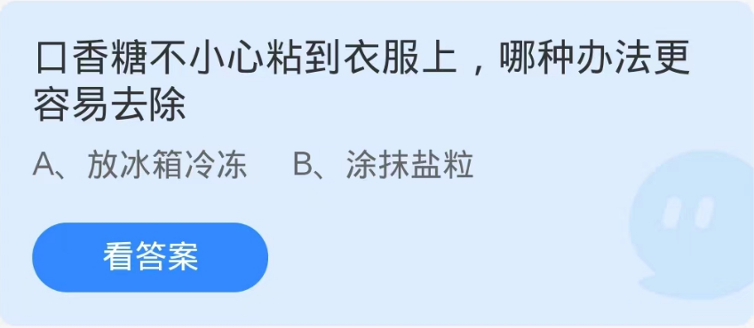 蚂蚁庄园9月17日：口香糖不小心粘到衣服上哪种办法更容易去除[图1]