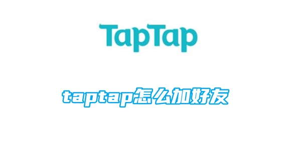 taptap怎么加好友[图1]