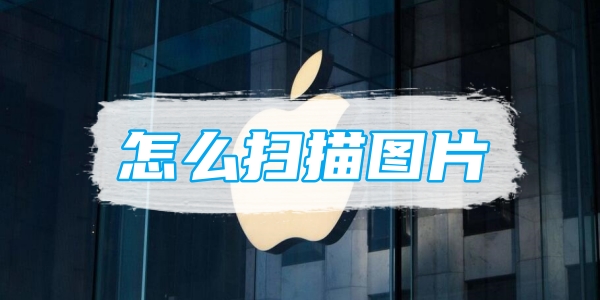 苹果备忘录怎么扫描图片[图1]