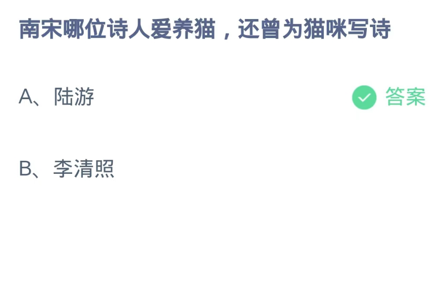 蚂蚁庄园9月17日：南宋哪位诗人爱养猫还曾为猫咪写诗[图2]