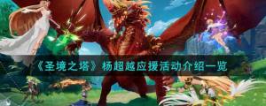 圣境之塔杨超越应援活动大全 2023杨超越应援活动达成奖励一览[图1]