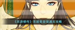 西游梗传苦旅美容馆怎么过 苦旅美容馆通关图文攻略[图1]