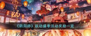 阴阳师跃动盛季活动奖励是什么 跃动盛季活动奖励介绍[图1]