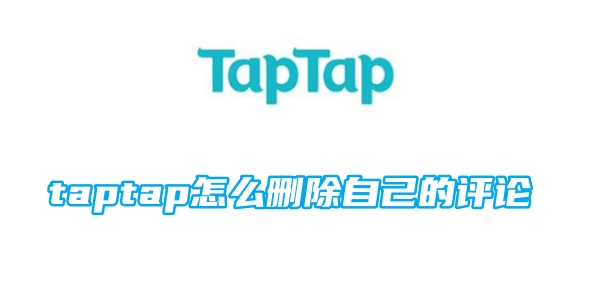 taptap怎么删除自己的评论[图1]