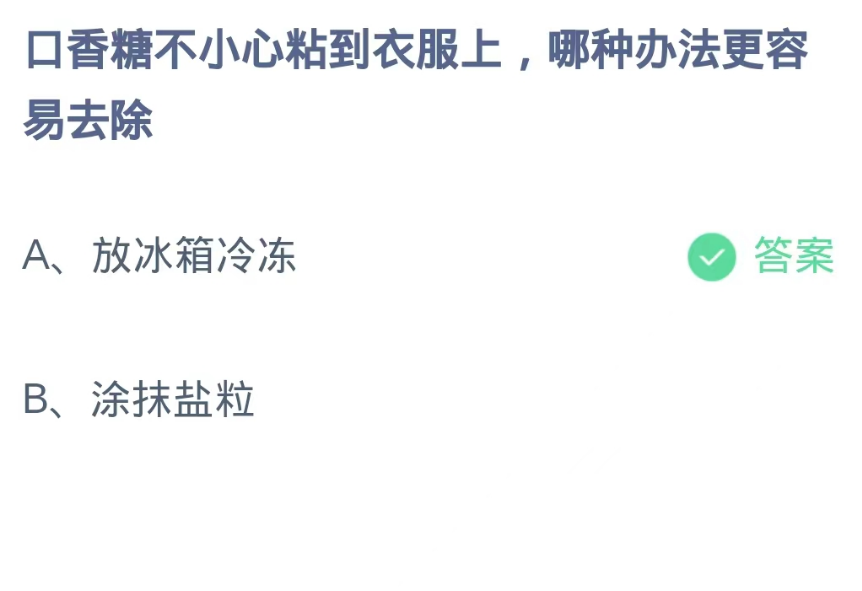 蚂蚁庄园9月17日：口香糖不小心粘到衣服上哪种办法更容易去除[图2]