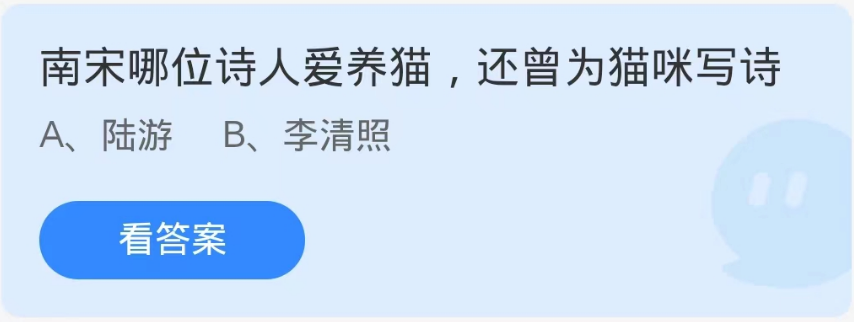 蚂蚁庄园9月17日：南宋哪位诗人爱养猫还曾为猫咪写诗[图1]