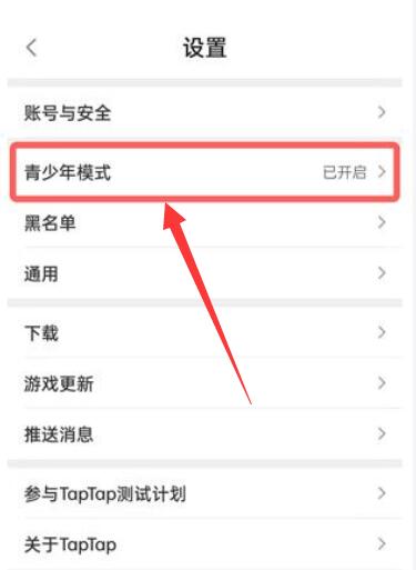 taptap青少年保护怎么关闭[图4]