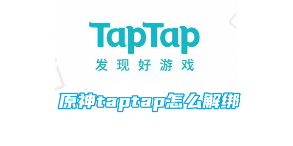 原神taptap怎么解绑[图1]