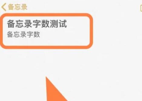 iphone备忘录如何快速统计字数[图3]