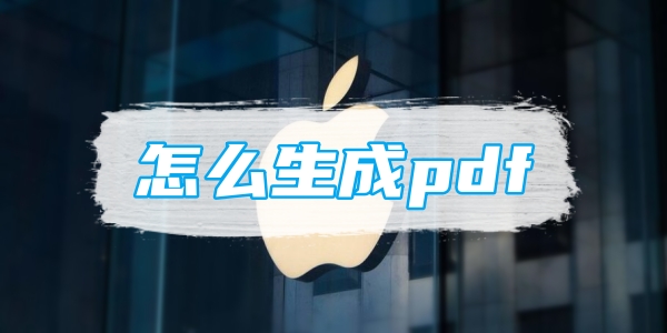 iphone备忘录怎么生成pdf[图1]